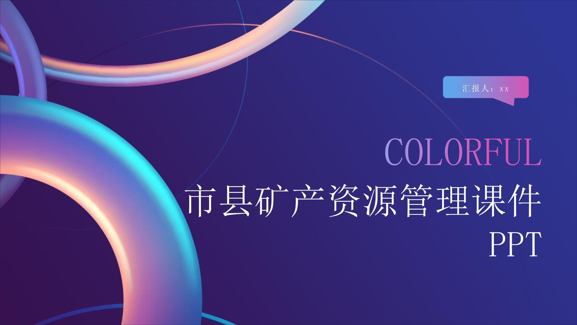 市县矿产资源管理概述